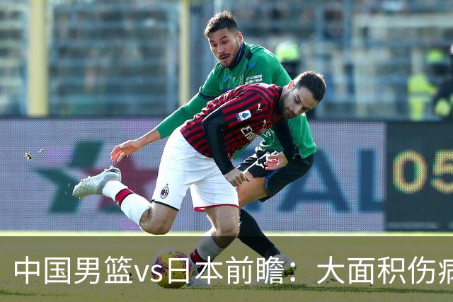 中国男篮vs日本前瞻：大面积伤病PK东道主二队 廖三宁带队冲决赛