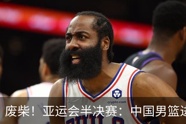 废柴！亚运会半决赛：中国男篮进攻断电 半场30-49落后日本男篮