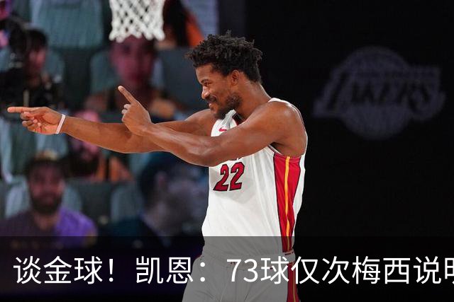 谈金球！凯恩：73球仅次梅西说明一切，但金球由投票者决定不是我