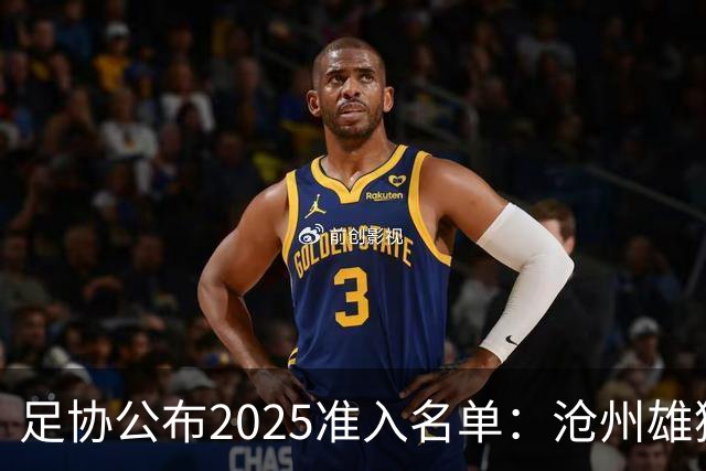 足协公布2025准入名单：沧州雄狮、广州队无缘