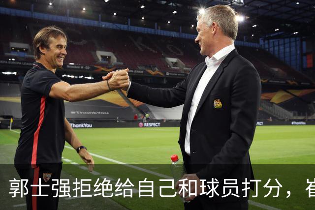 郭士强拒绝给自己和球员打分，崔永熙直面输球问题，胡金秋发声戳心