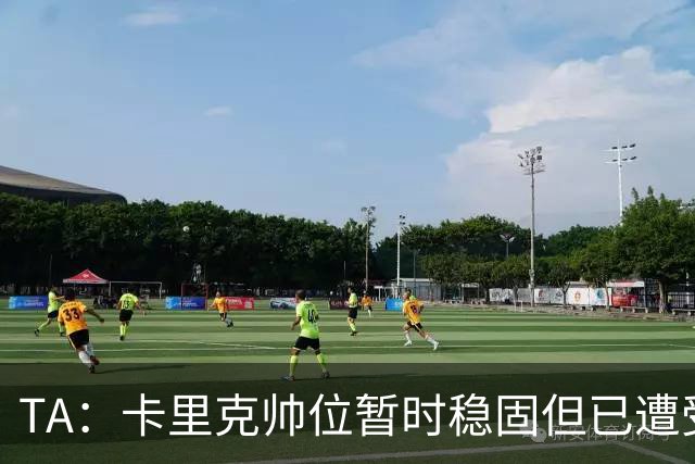 TA：卡里克帅位暂时稳固但已遭受审视，曼联的建队方案存在缺陷